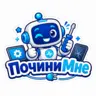 ПочиниМне